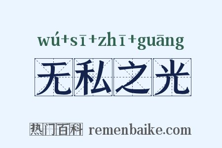 无私之光是什么意思的图片